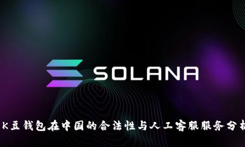   K豆钱包在中国的合法性与人工客服服务分析 