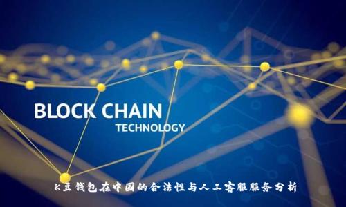   K豆钱包在中国的合法性与人工客服服务分析 