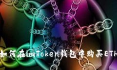 如何在imToken钱包中购买ETH