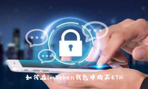如何在imToken钱包中购买ETH