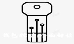 最新虚拟币钱包挖矿：全