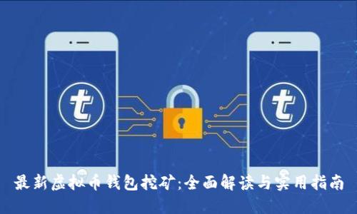 最新虚拟币钱包挖矿：全面解读与实用指南