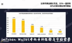   imToken Wallet中的币种选择与市场前景