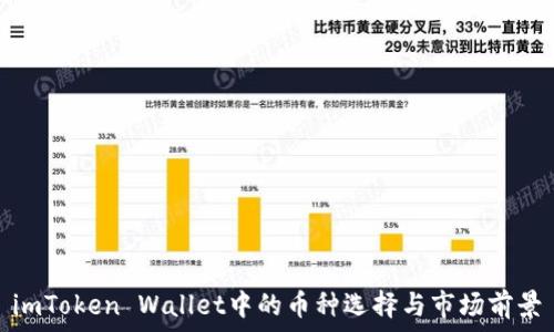   
imToken Wallet中的币种选择与市场前景