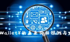 IM钱包（IM Wallet）的未来价格预测与发展潜力分析