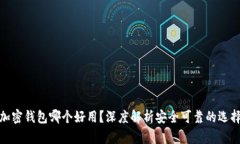 加密钱包哪个好用？深度