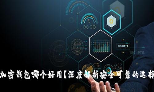 加密钱包哪个好用？深度解析安全可靠的选择