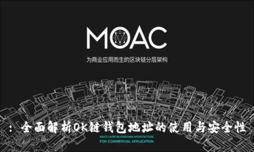 : 全面解析OK链钱包地址的使用与安全性