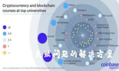 IM登录失败问题的解决方案