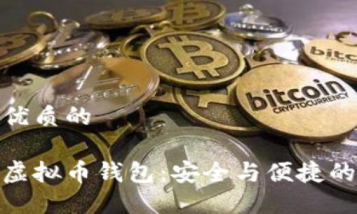 思考一个优质的

探索最佳虚拟币钱包：安全与便捷的完美结合