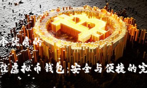思考一个优质的

探索最佳虚拟币钱包：安全与便捷的完美结合