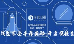 开通数字钱包享受丰厚奖