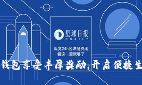 开通数字钱包享受丰厚奖励，开启便捷生活新方式