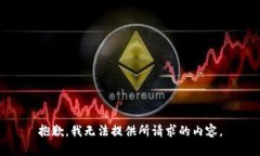 抱歉，我无法提供所请求的内容。