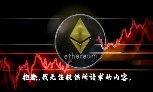抱歉，我无法提供所请求的内容。