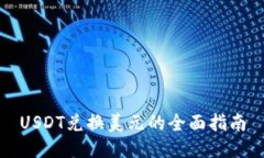 USDT兑换美元的全面指南