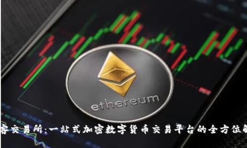 币客交易所：一站式加密数字货币交易平台的全方位解析