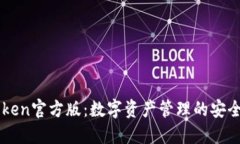 imToken官方版：数字资产管理的安全利器