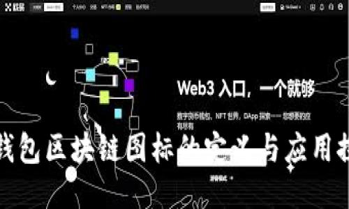 冷钱包区块链图标的定义与应用探讨