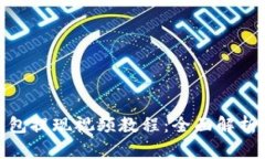 imToken钱包提现视频教程：全面解析与实操指南