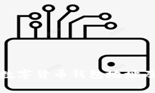完整解析数字货币钱包地址及其重要性
