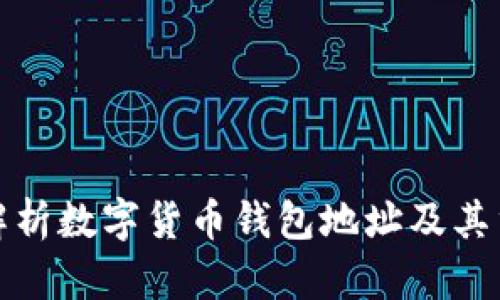 完整解析数字货币钱包地址及其重要性