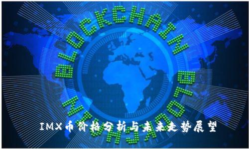  IMX币价格分析与未来走势展望