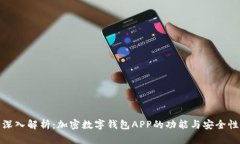 深入解析：加密数字钱包