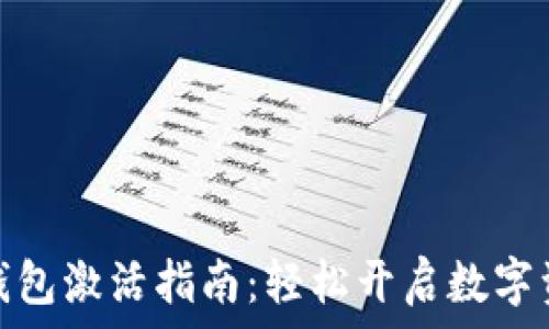   
区块链钱包激活指南：轻松开启数字资产之旅