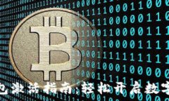   区块链钱包激活指南：轻