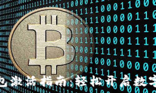   
区块链钱包激活指南：轻松开启数字资产之旅