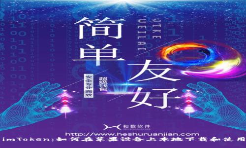 imToken：如何在苹果设备上本地下载和使用