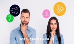 IM钱包：你的数字货币理财
