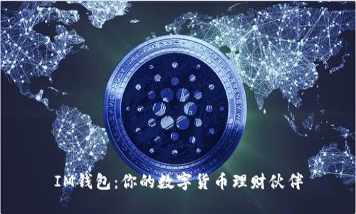 IM钱包：你的数字货币理财伙伴