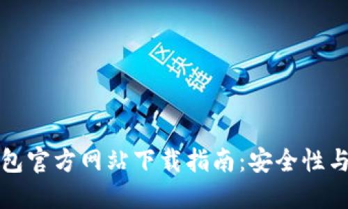 比特派钱包官方网站下载指南：安全性与使用技巧