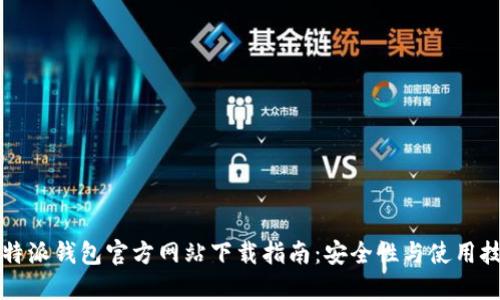 比特派钱包官方网站下载指南：安全性与使用技巧