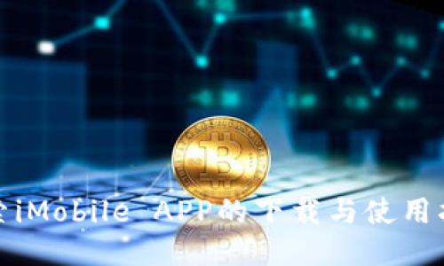 探索iMobile APP的下载与使用指南