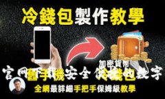 Tokenim钱包官网下载：安全