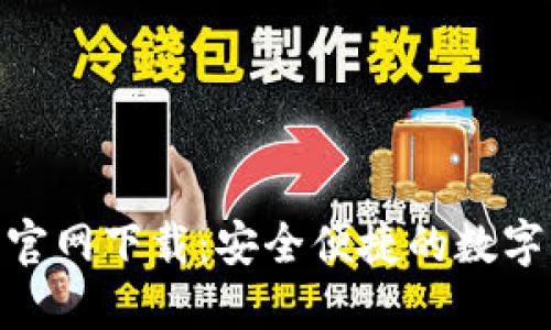 Tokenim钱包官网下载：安全便捷的数字资产管理平台