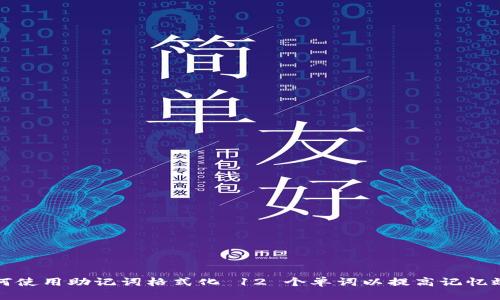 如何使用助记词格式化 12 个单词以提高记忆效率