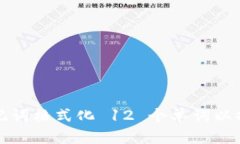 如何使用助记词格式化 