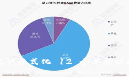 如何使用助记词格式化 12 个单词以提高记忆效率
