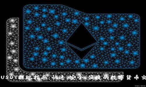 IM钱包USDT提现指南：快速、安全、便捷的数字货币交易体验