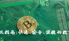 IM钱包USDT提现指南：快速