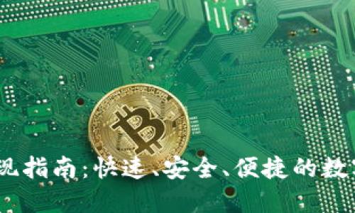 IM钱包USDT提现指南：快速、安全、便捷的数字货币交易体验