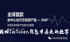 如何找回ImToken钱包中丢失