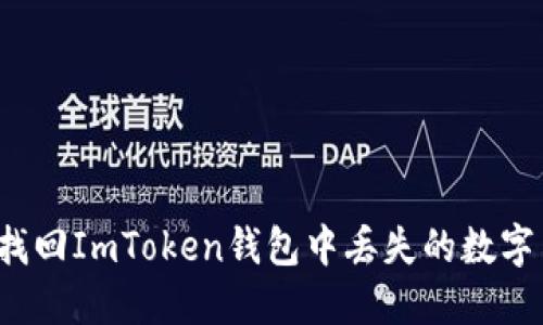 如何找回ImToken钱包中丢失的数字货币?