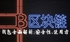 数字货币账户钱包全面解