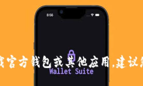 抱歉，我无法提供特定应用的下载地址。如果您需要下载官方钱包或其他应用，建议您访问官方网站或应用商店，以确保下载的安全与可靠。