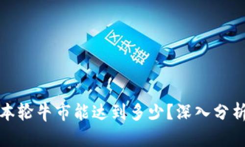 狗狗币本轮牛市能达到多少？深入分析及预测